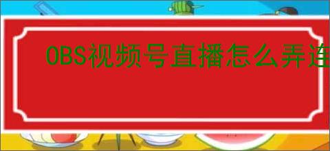 OBS视频号直播怎么弄连麦