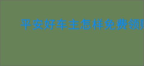 平安好车主怎样免费领赠险