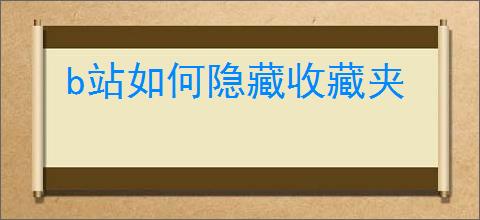 b站如何隐藏收藏夹