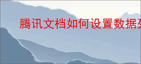 腾讯文档如何设置数据列表数据验证