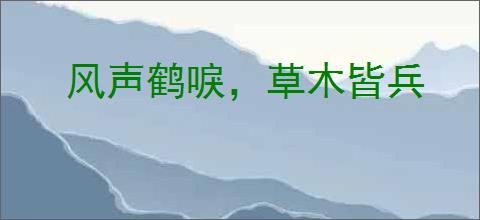 风声鹤唳，草木皆兵