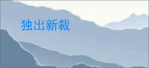 独出新裁