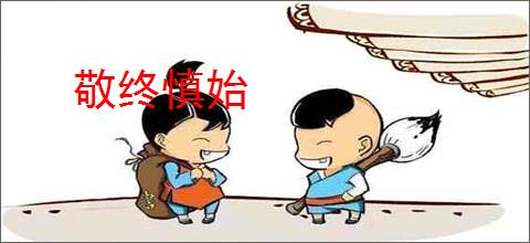 敬终慎始