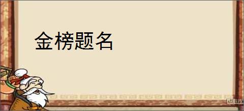 金榜题名