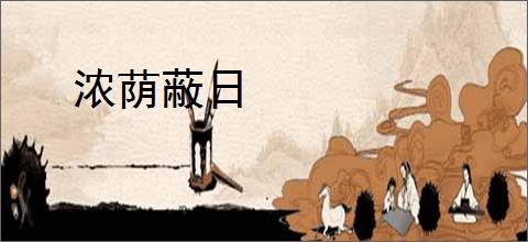 浓荫蔽日