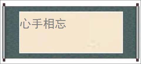 心手相忘