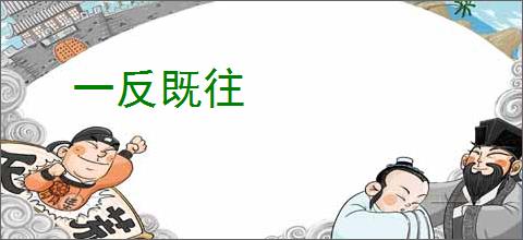 一反既往