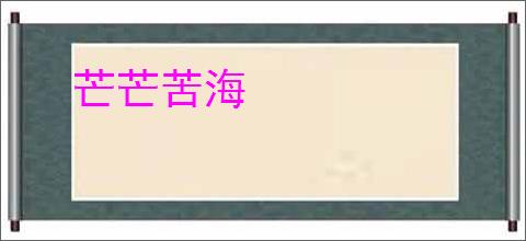 芒芒苦海