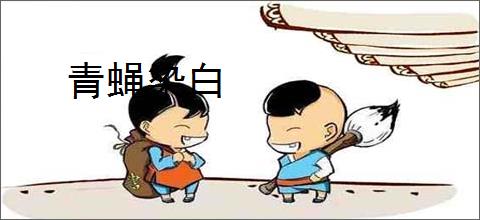 青蝇染白