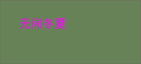 无间冬夏
