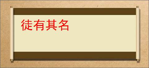 徒有其名