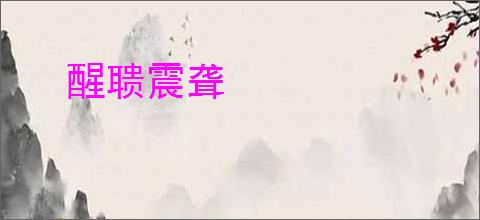 醒聩震聋