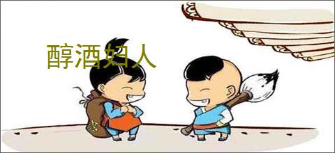 醇酒妇人