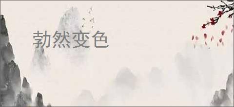 勃然变色