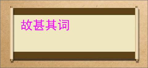 故甚其词
