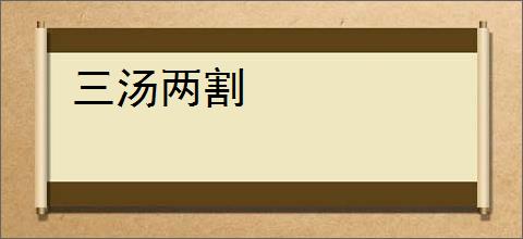 三汤两割