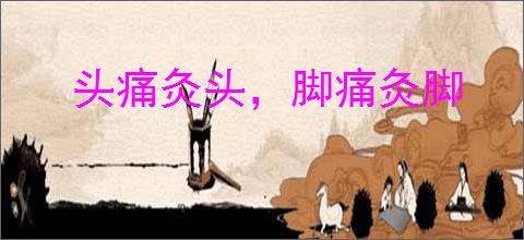 头痛灸头，脚痛灸脚