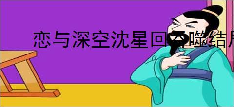 恋与深空沈星回吞噬结局怎么达成