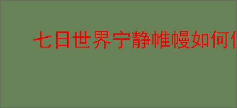 七日世界宁静帷幔如何使用