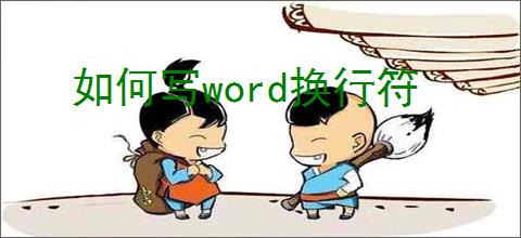 如何写word换行符