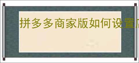 拼多多商家版如何设置店铺服务