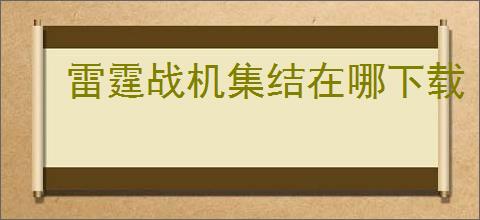 雷霆战机集结在哪下载