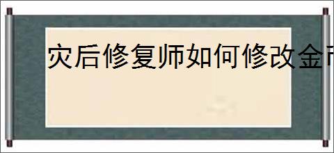 灾后修复师如何修改金币