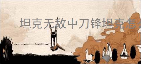 坦克无敌中刀锋坦克怎么样