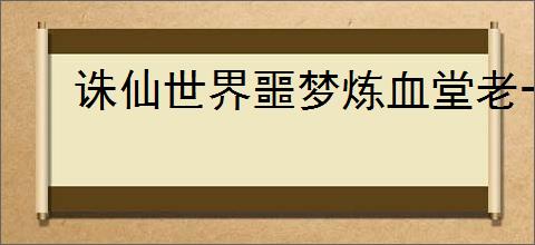 诛仙世界噩梦炼血堂老一打法攻略