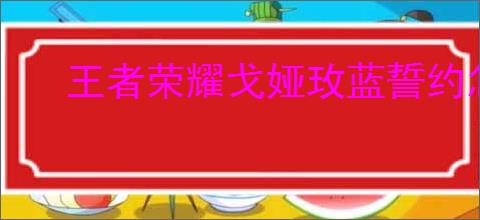 王者荣耀戈娅玫蓝誓约怎么获取