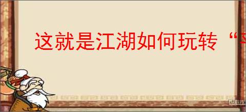 这就是江湖如何玩转“平民”路线