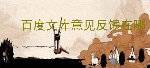 百度文库意见反馈在哪