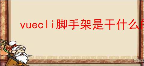 vuecli脚手架是干什么的