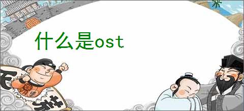 什么是ost