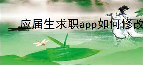 应届生求职app如何修改手机号