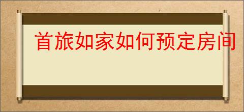 首旅如家如何预定房间