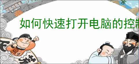 如何快速打开电脑的控制面板