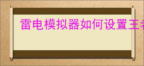 雷电模拟器如何设置王者荣耀键位