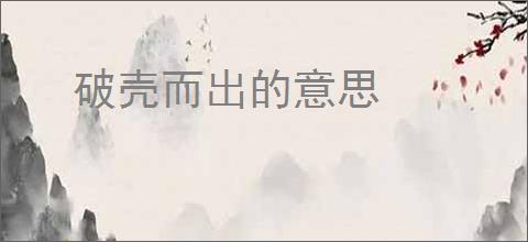 破壳而出的意思
