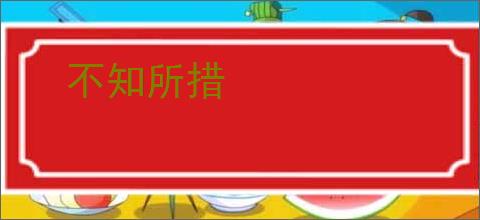 不知所措