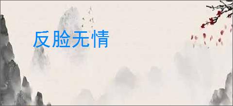 反脸无情