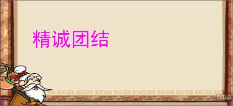 精诚团结