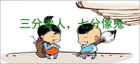 三分像人,七分像鬼