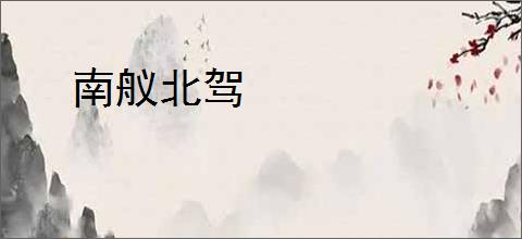南舣北驾