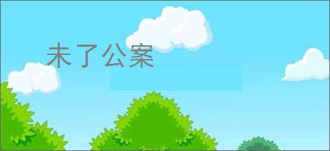 未了公案