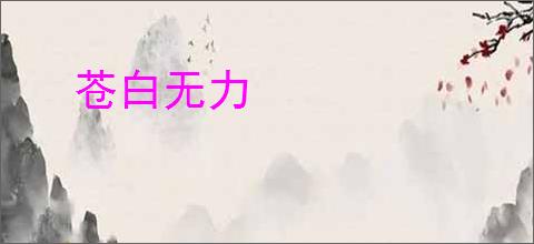 苍白无力