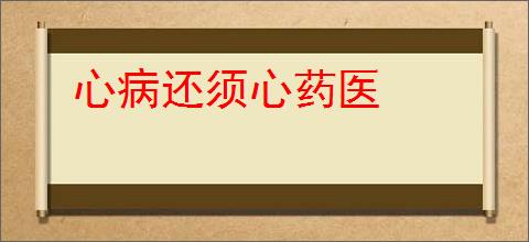 心病还须心药医