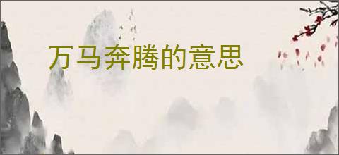万马奔腾的意思