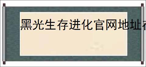 黑光生存进化官网地址在哪