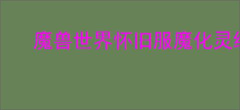 魔兽世界怀旧服魔化灵纹布包所需材料清单